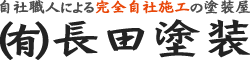 長田塗装